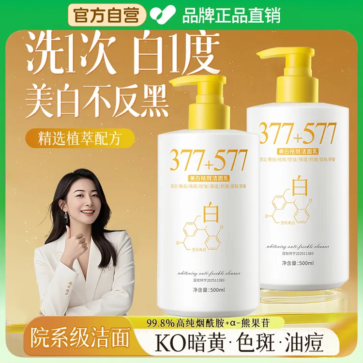 【官方正品】377+577美白洁面乳氨基酸淡斑控油清洁收缩毛孔洗面奶