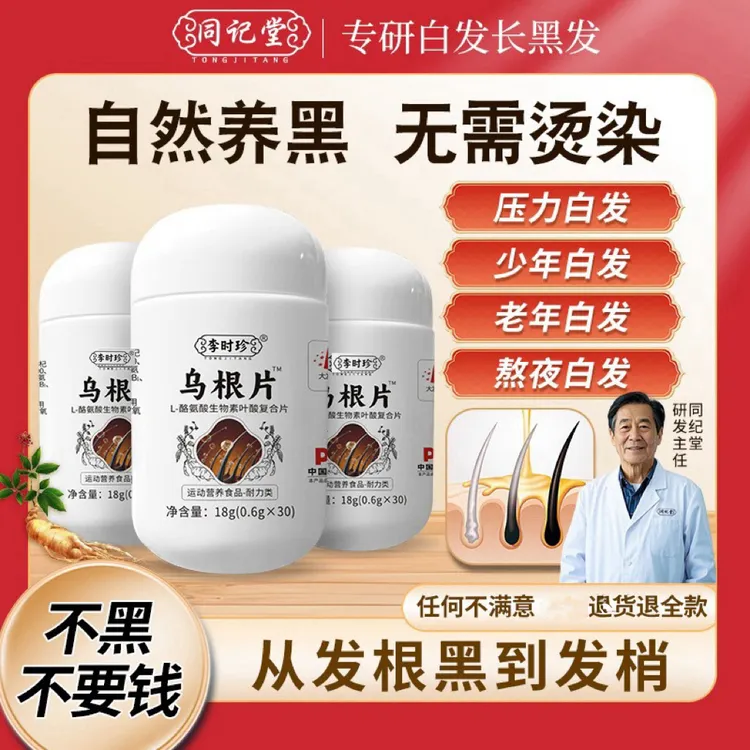 同记堂【拍一发三】乌根片叶酸L-酪氨酸复合生物素z