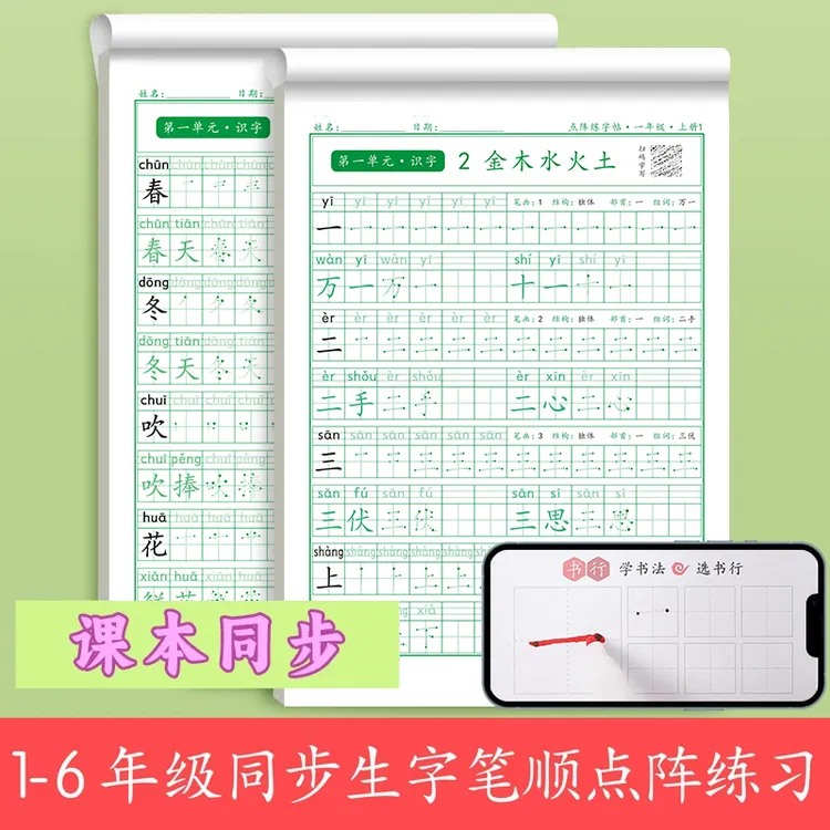 书行【小学同步练字帖】1-6年级人教版语文点阵字帖控笔送视频教程