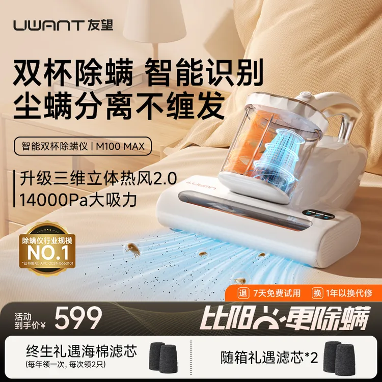 【UWANT】 友望双杯除螨仪M100 Max