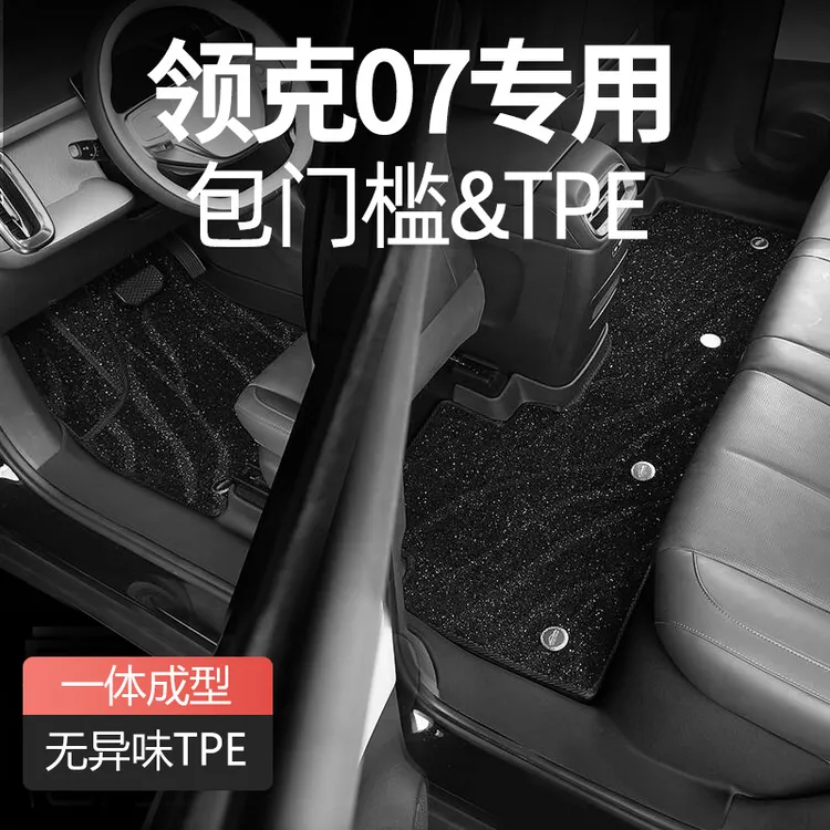 适用于领克07脚垫全包围专用2025新款汽车用品原厂tpe地毯改装