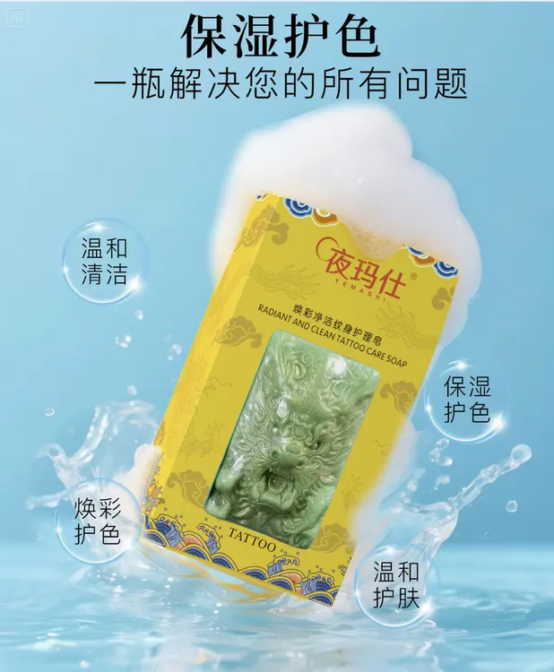 夜玛仕纹身清洁护理皂，促进愈合固色护色滋润肌肤，纹身永远鲜活