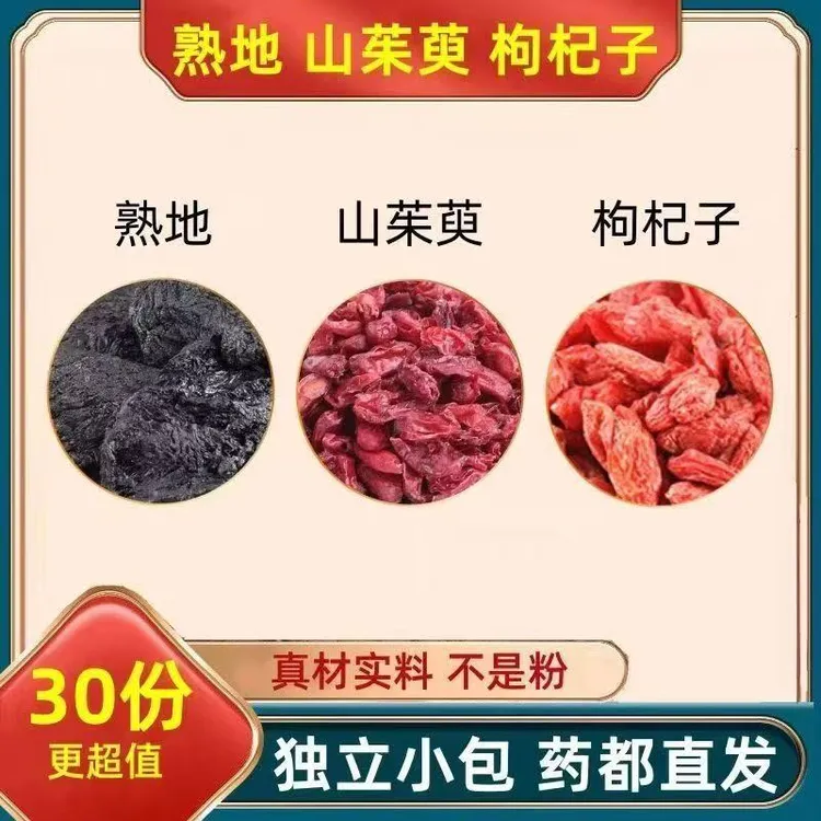 熟地山茱萸枸杞子组合中药材熟地黄山萸肉苟杞茶和山朱萸臾庾小包