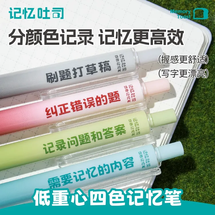 记忆吐司【低重心按动四色记忆笔】高颜值微重力速干刷题中性笔