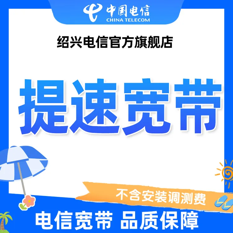 【提速】绍兴电信首年提速宽带预约特惠办理安装包年千兆直播宽带
