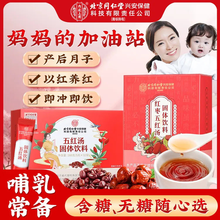 【宠粉价】北京同仁堂五红汤 产后月子汤哺乳妈妈红豆红枣营养汤