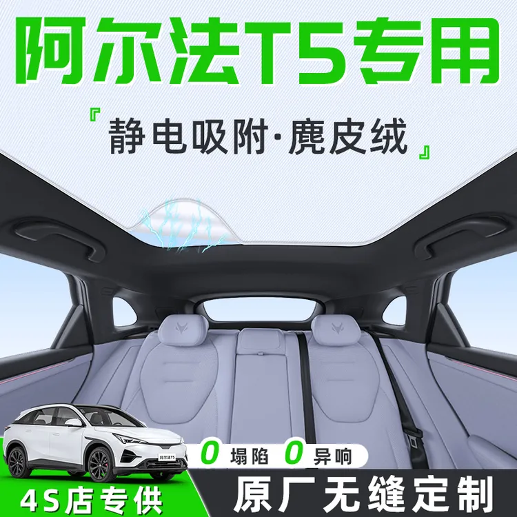 极狐阿尔法T5汽车天幕遮阳帘天窗车顶防晒隔热板静电遮光配件用品