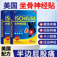 【美国坐骨神经痛贴】腰椎压迫神经放射性腰疼腿疼屁股疼麻木