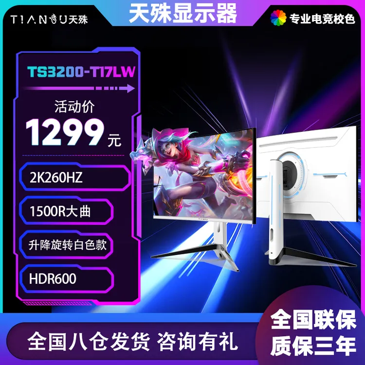 天殊32寸2k电竞显示器240HZ白色升降260hz高刷0.5ms电脑1500R大曲