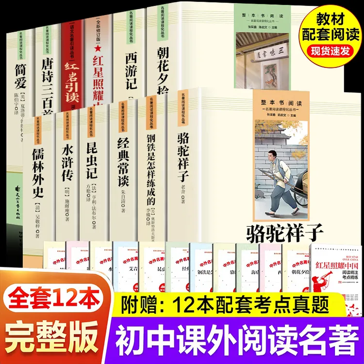 初中七八九年级朝花夕拾西游记红岩引读红星照耀中国上下册必读书