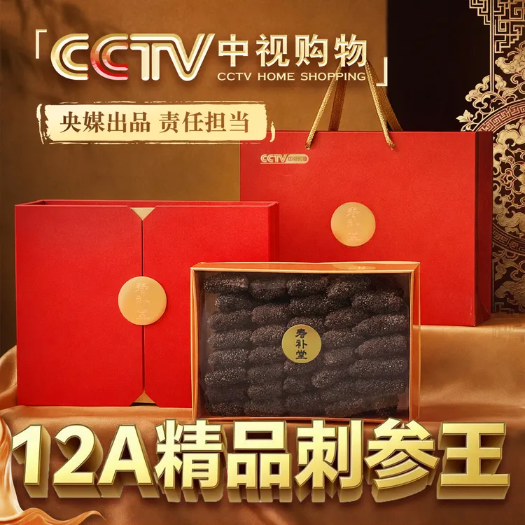 【CCTV中视购物专享】12A足干淡干海参国标30-40头大连辽刺参送礼