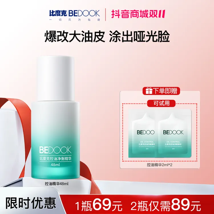 【控油精华】比度克控油精华油皮混油皮清爽保湿不刺激48ml