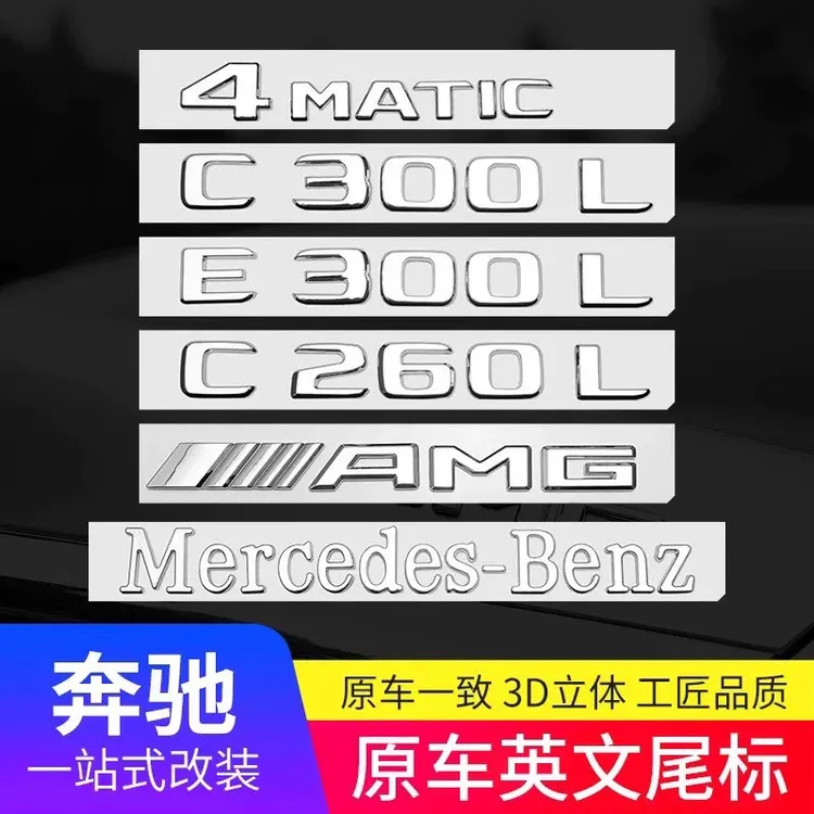 新款奔驰改装车尾标E300L/C260L/GLC300L/原车一致车贴奔驰字母标