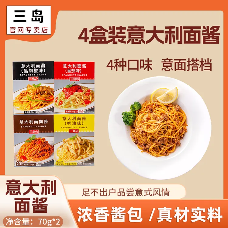 三岛奶油意面酱小包装意大利肉酱番茄黑胡椒香菜5种口味70g*2奶香