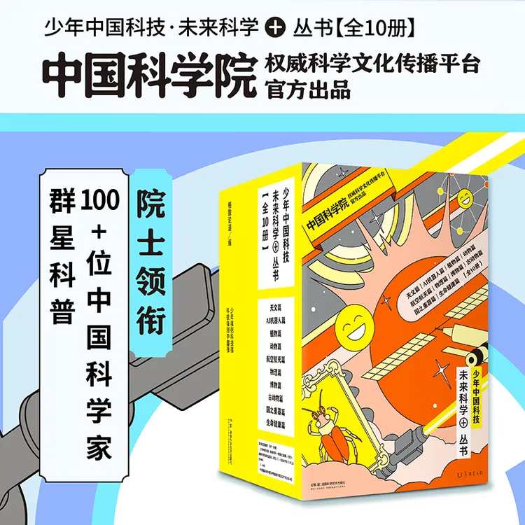 【未读】少年中国科技·未来科学 + 丛书【第一辑/第二辑】