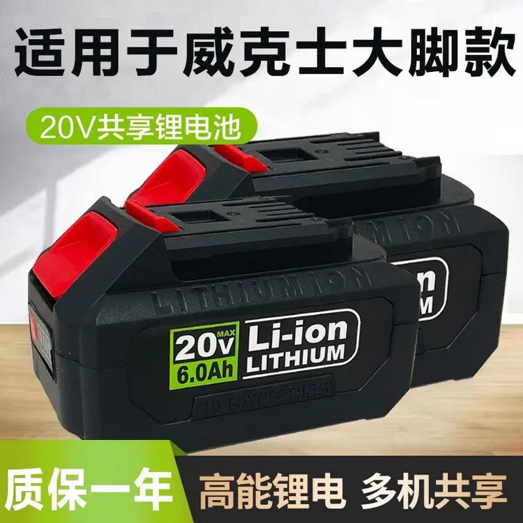 适用于威克士大脚款锂电工具充电锂电池可用于电钻电锯电锤角磨机