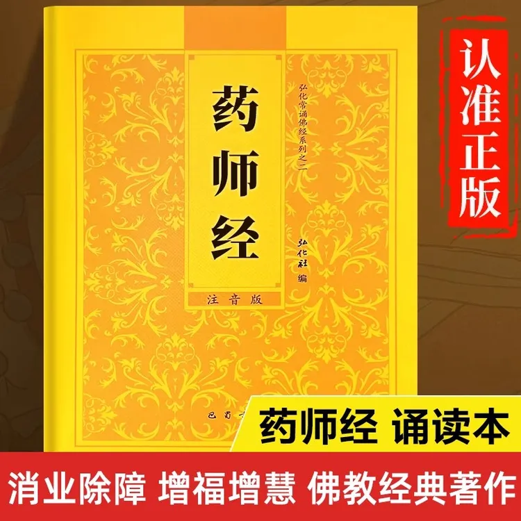 药师经原文原版注音版 读诵本 药师琉璃光如来本愿功得经正版书籍