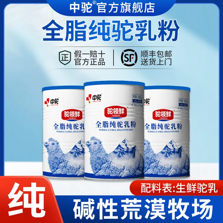 中驼100%纯驼奶粉正宗新疆原产纯驼奶官方旗舰店300g/罐