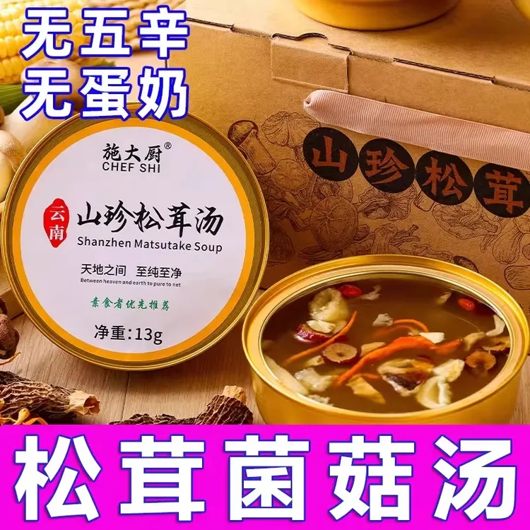 纯素食施大厨松茸菌菇汤云南特产免煮速食汤火锅底料冲泡即食礼盒