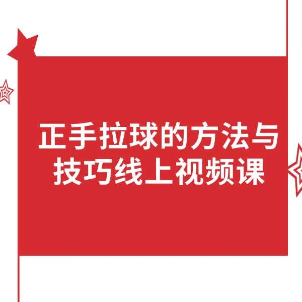 正手拉球的方法与技巧线上视频课(短信点击链接解锁视频)