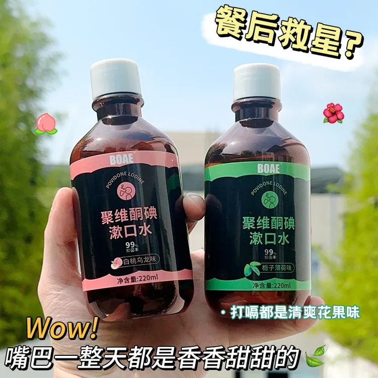 含漱液聚维酮碘BOAE碘伏含漱液持久留香清新口气让嘴巴没有异味