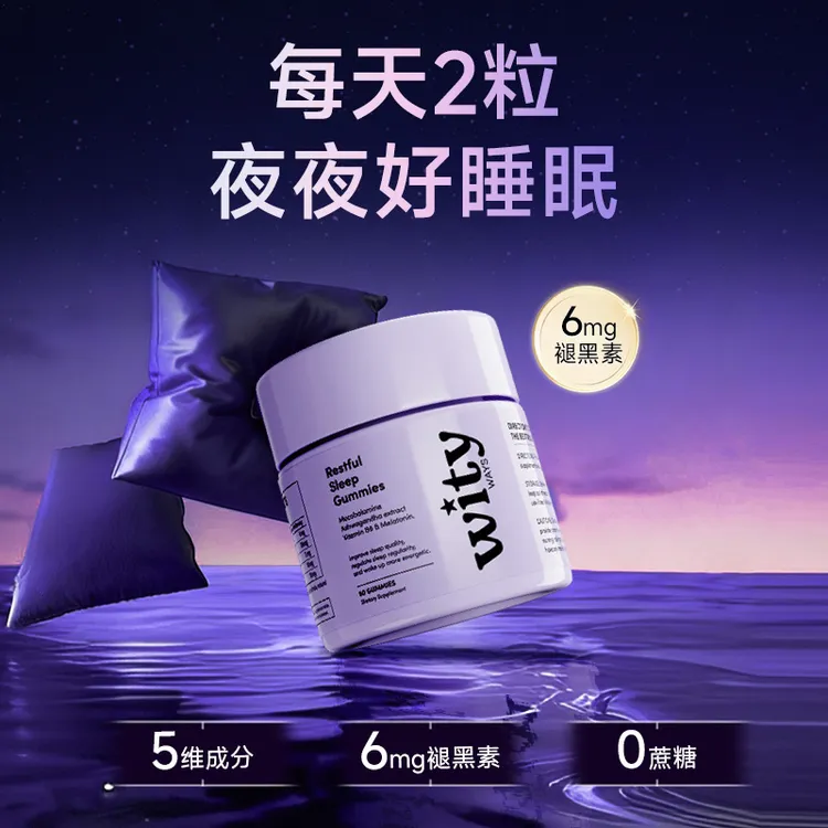 洛神月WITYWAYS褪黑素晚安软糖整晚安睡-DB1/2/4