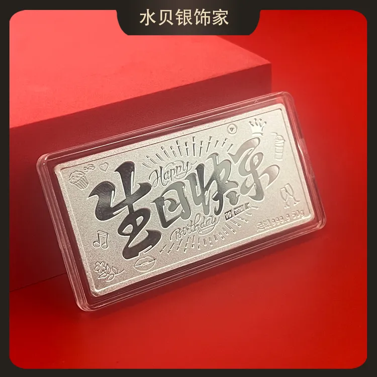 足银9999纯银子生日快乐银条纯手工实心投资白银银料银砖收藏送礼