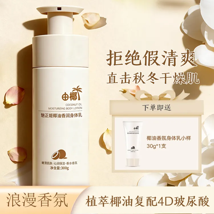 【肌肤滑溜溜】植萃椰子油身体乳清爽持久补水保湿不黏腻留香嫩肤