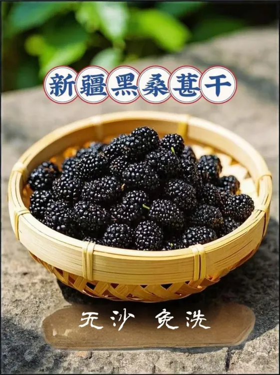 新疆特产黑桑椹干大果 无沙免洗