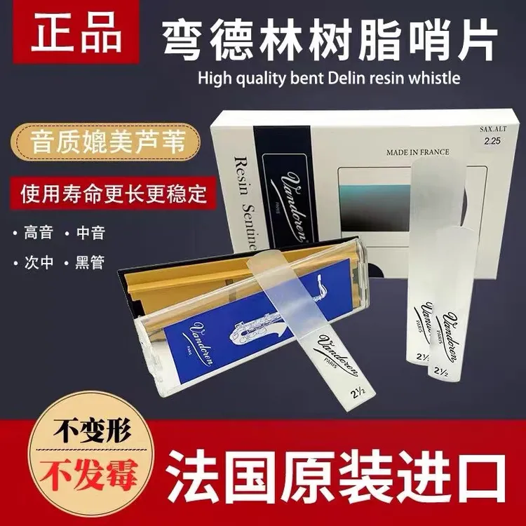 法国弯德林精选树脂哨片萨克斯中音次中音高音单簧管透明树脂哨片