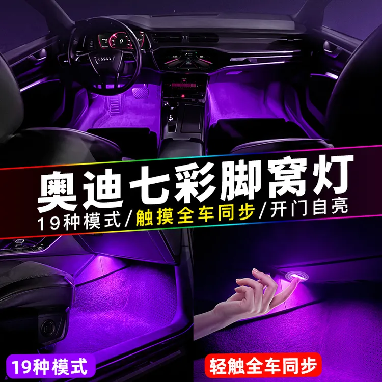 适用奥迪七彩脚窝灯A3A4LQ5L车内氛围灯A5Q7A7A8LS4S5改装触控灯