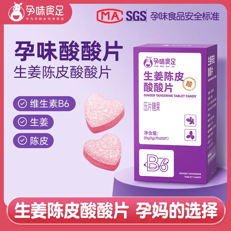 孕味食足 生姜陈皮酸酸片女性孕期酸味维生素B6含片糖果怀孕早期