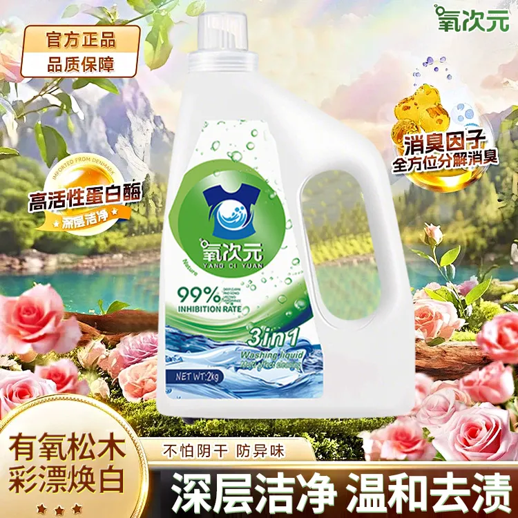 【氧次元】有氧松木 植萃焕白 温和不伤衣 持久留香 洗衣液