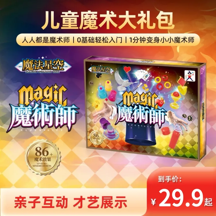 【魔术道具】益智儿童变魔术道具大礼盒套装玩具男女孩近景表演玩具商品图