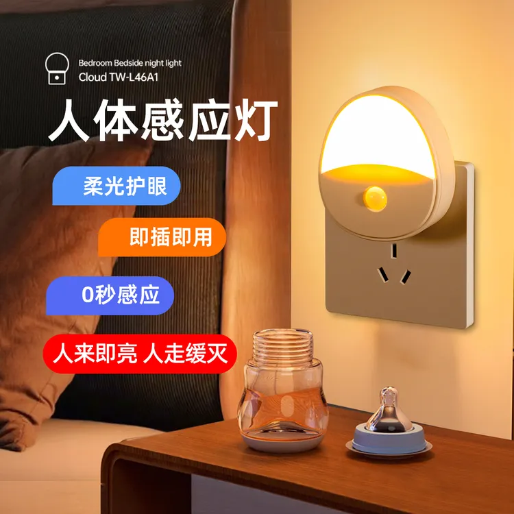 自动感应灯人来即亮人走即灭人体感应插电小夜灯智能卫生间入户门