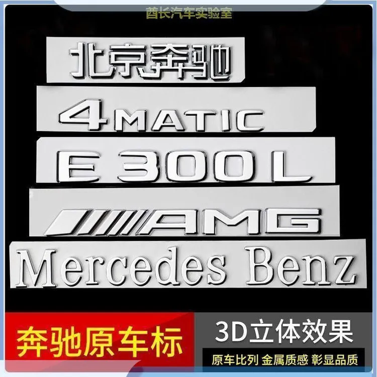 奔驰尾标标贴标志E300LGLCC260L字标AMG改装梅赛德斯奔驰字母贴