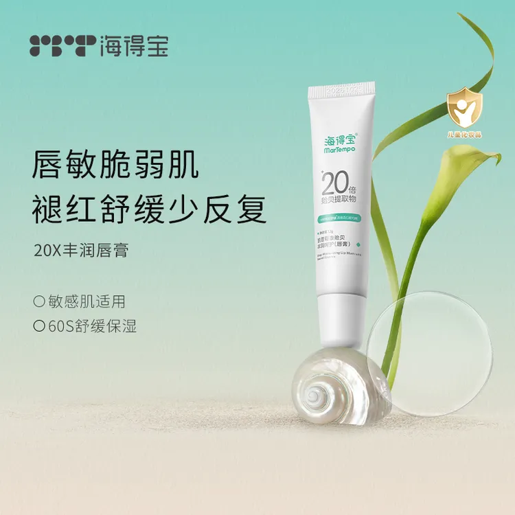 MarTempo海得宝舒缓唇膏 唇周膏唇部护理 舒缓红痒保湿20倍止痒膏