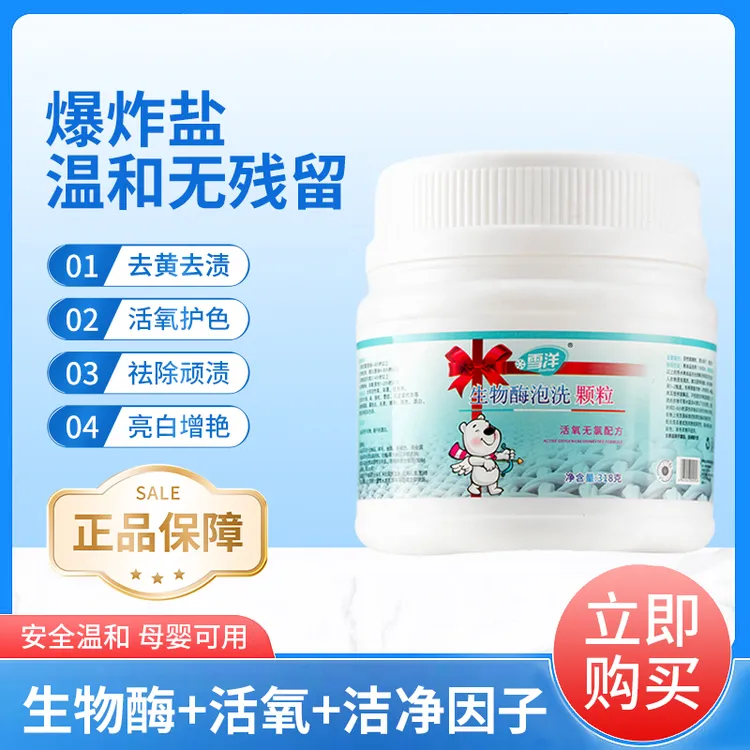 雪洋生物酶泡泡粉家用深层去污漂白去黄去渍持久温和衣物清洁