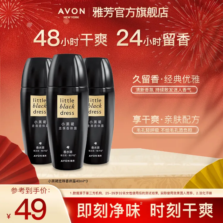 Avon/雅芳小黑裙走珠香体露40ml*3男女腋下干爽清爽滚珠3支装清新