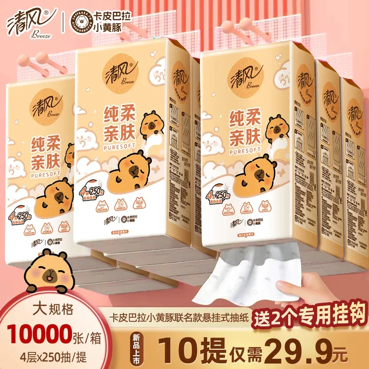 【10提2500抽】清风挂式抽纸卡皮巴拉面巾纸加厚壁挂抽纸亲肤卫生纸