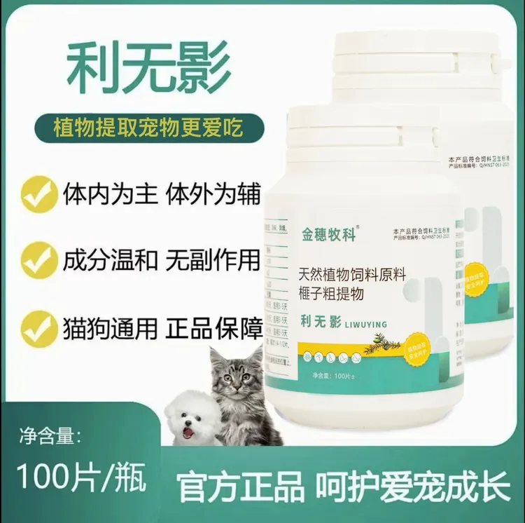 正品利无影猫狗宠物通用纯植物提取内驱榧子饲料添加剂100片/瓶