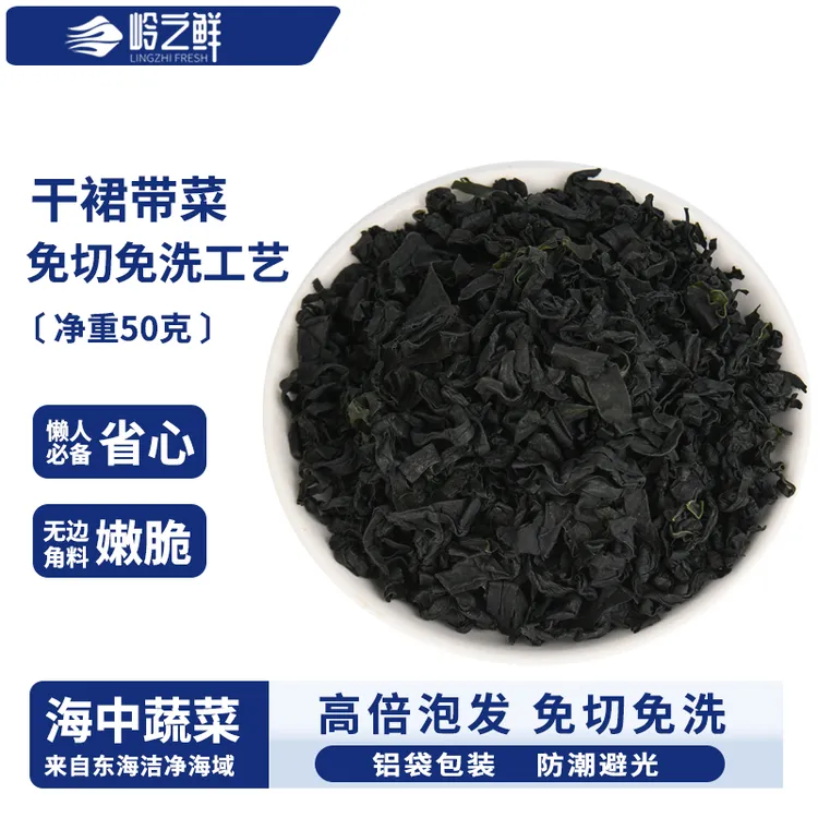 岭之鲜 裙带菜干货无沙免洗高泡发深海蔬菜海带苗健康鲜嫩涮火锅