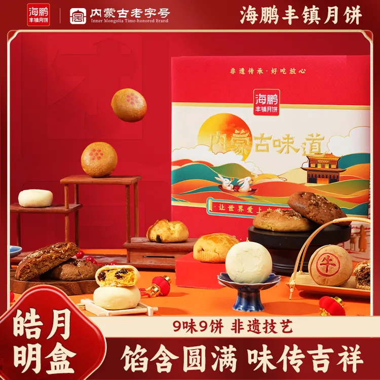 海鹏【玖饼玖味】海鹏中秋团圆老字号非遗月饼礼盒（两种礼盒随机发）