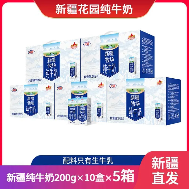 【花园】纯牛奶新疆牧场200g*10盒*5箱新疆直发新疆奶源