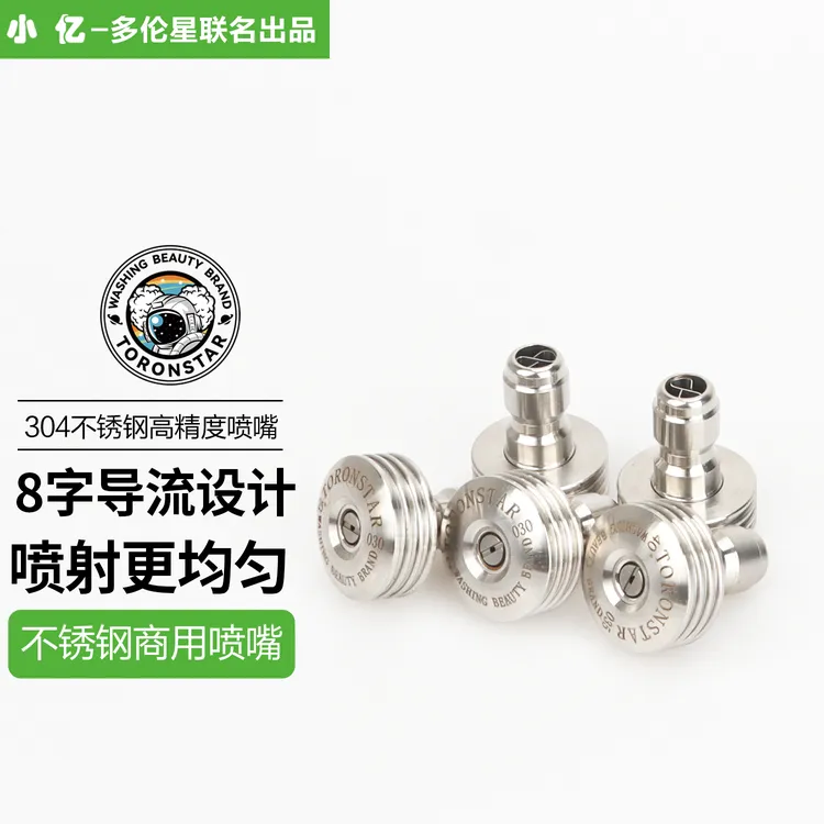 【不锈钢喷头】小亿8字导流环一体式洗车机配件喷嘴商用高压清洗机