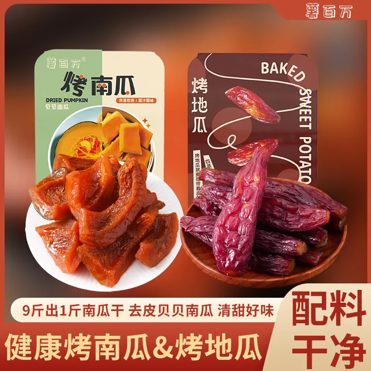 薯百万去皮贝贝烤南瓜干整根红瑶烤地瓜板栗粉糯软糯红薯干零食