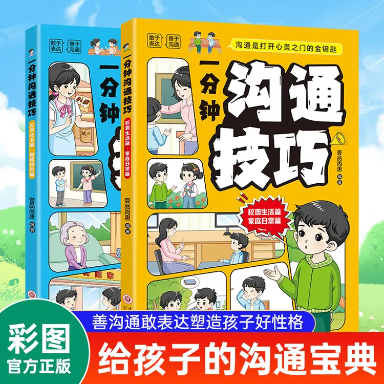 【彩图漫画版】一分钟沟通技巧培养孩子沟通能力塑造好性格儿童书籍