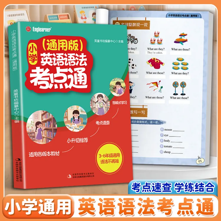 【小升初必备】小学英语语法考点通 覆盖3-6年级名词/时态核心难点