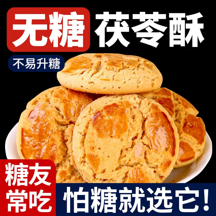 糖尿饼病人可吃猴头菇山药茯苓酥控解馋专用老年无糖粗粮零食品卡