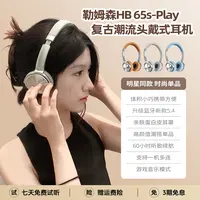 【科技有温度】勒姆森HB-65S PLAY 超长续航头戴式蓝牙耳机数码耳机